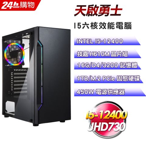 GIGABYTE 技嘉 H610 平台【天啟勇士】I5六核娛樂影音效能電腦