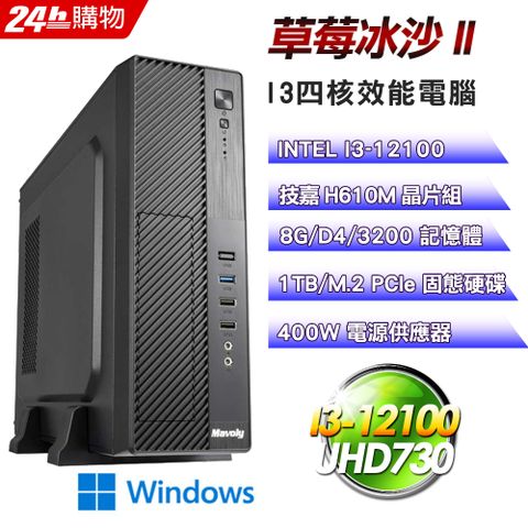 GIGABYTE 技嘉 H610 平台【草莓冰沙II】I3四核娛樂效能Win11電腦