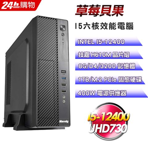 技嘉 H610 平台【草莓貝果】I5六核娛樂效能電腦