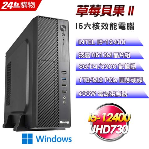 技嘉 H610 平台【草莓貝果II】I5六核娛樂效能Win11電腦