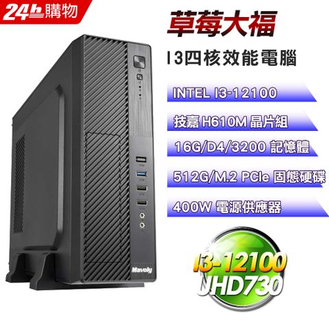 技嘉 H610 平台【草莓大福】I3四核娛樂效能電腦