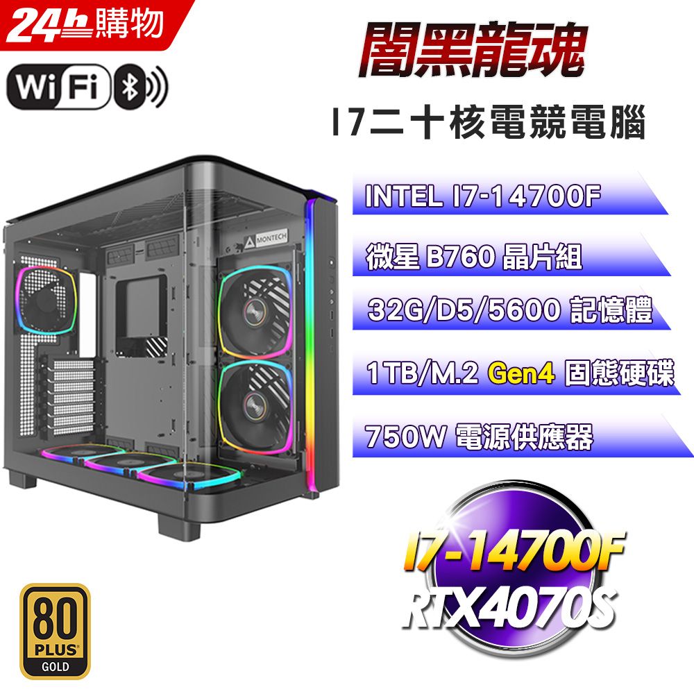 MSI 微星  B760 平台【闇黑龍魂】I7二十核RTX4070S塔散電競WIFI效能電腦(32G/1T)