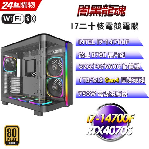 MSI 微星 B760 平台【闇黑龍魂】I7二十核RTX4070S塔散電競WIFI效能電腦(32G/1T)