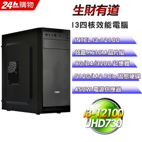 GIGABYTE 技嘉 H610 平台【生財有道】I3四核超值文書商用娛樂效能電腦