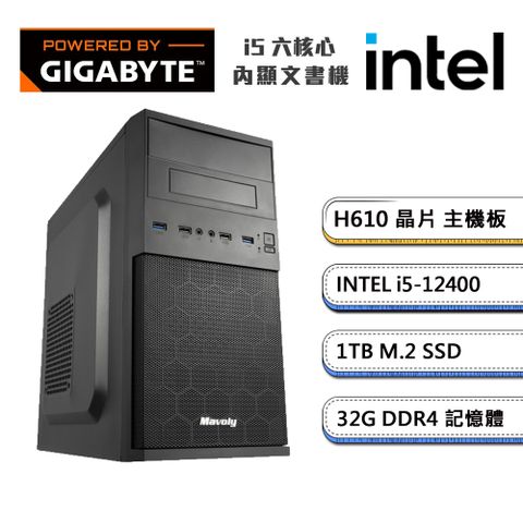 GIGABYTE 技嘉 (DIY)H610平台【獨自E級3】內顯文書機(i5-12400/32G/1TB_M.2)