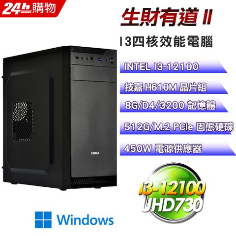 GIGABYTE 技嘉 H610 平台【生財有道II】I3四核超值文書商用娛樂效能Win11電腦