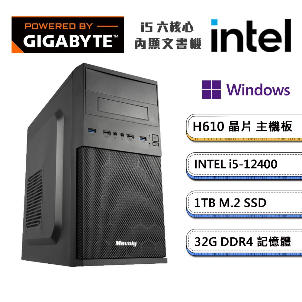 GIGABYTE 技嘉 (DIY)H610平台【獨自E級3W】內顯Win11P文書機(i5-12400/32G/1TB_M.2)