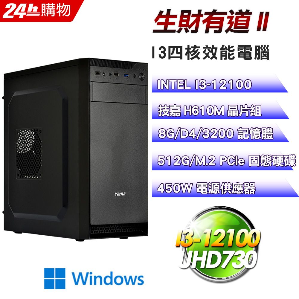 GIGABYTE 技嘉  H610 平台【生財有道II】I3四核超值文書商用娛樂效能Win11Pro電腦