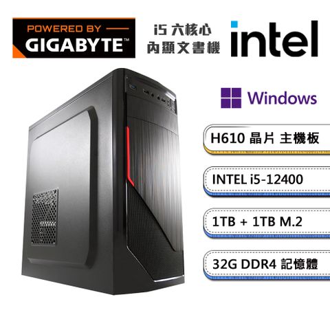 GIGABYTE 技嘉 (DIY)H610平台【獨自E級4W】內顯Win11P文書機(i5-12400/32G/1TB/1TB_M.2)