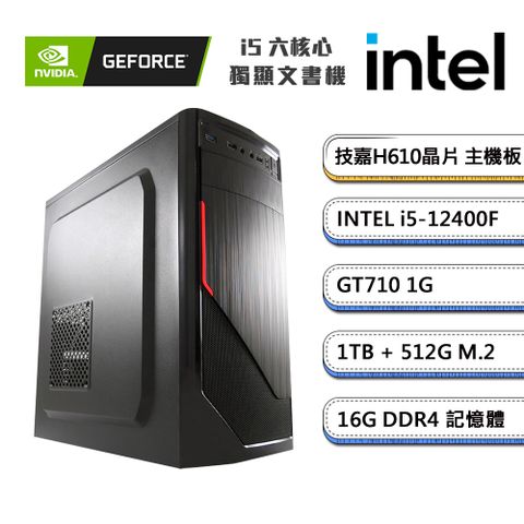 (DIY)獨自D級2(i5-12400F/技嘉H610/16G/1TB/512G_M.2/GT710)