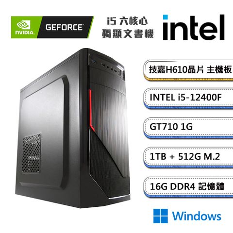 GIGABYTE 技嘉 (DIY)獨自D級2 Win11(i5-12400F/H610/16G/1TB/512G_M.2/GT710)