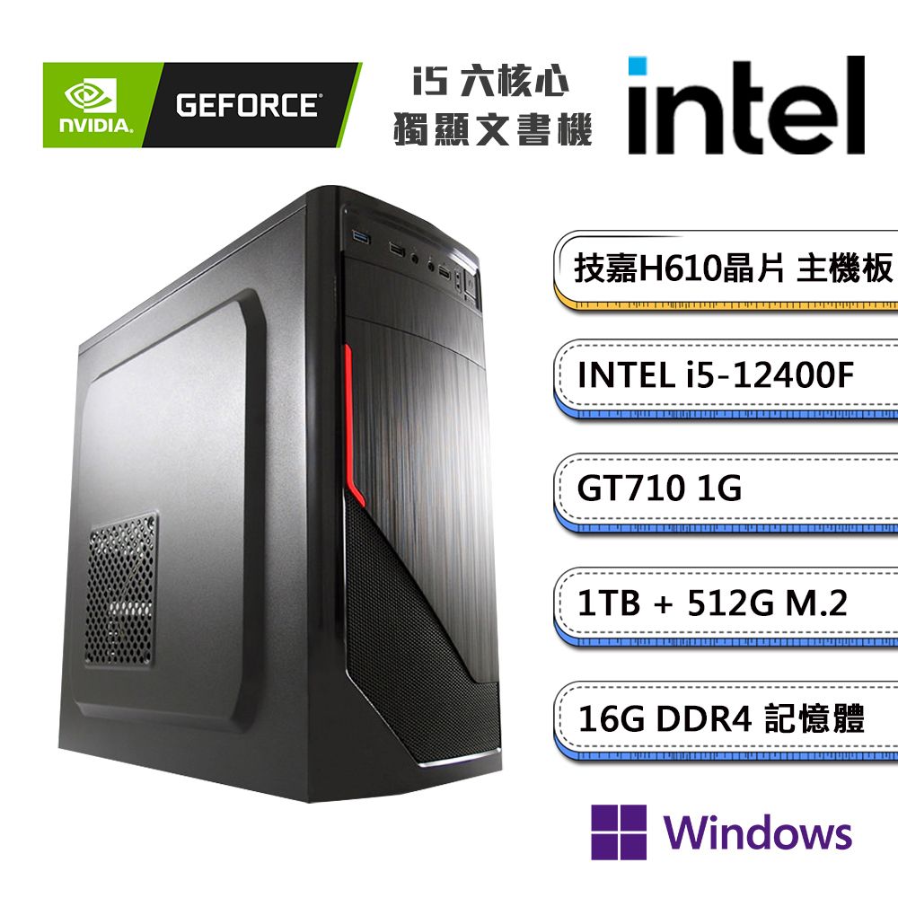 GIGABYTE 技嘉 (DIY)獨自D級2 Win11P(i5-12400F/H610/16G/1TB/512G_M.2/GT710)