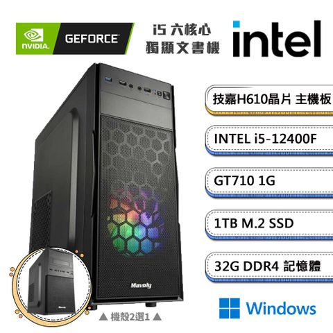 GIGABYTE 技嘉 (DIY)獨自D級3 Win11(i5-12400F/H610/32G/1TB_M.2/GT710)