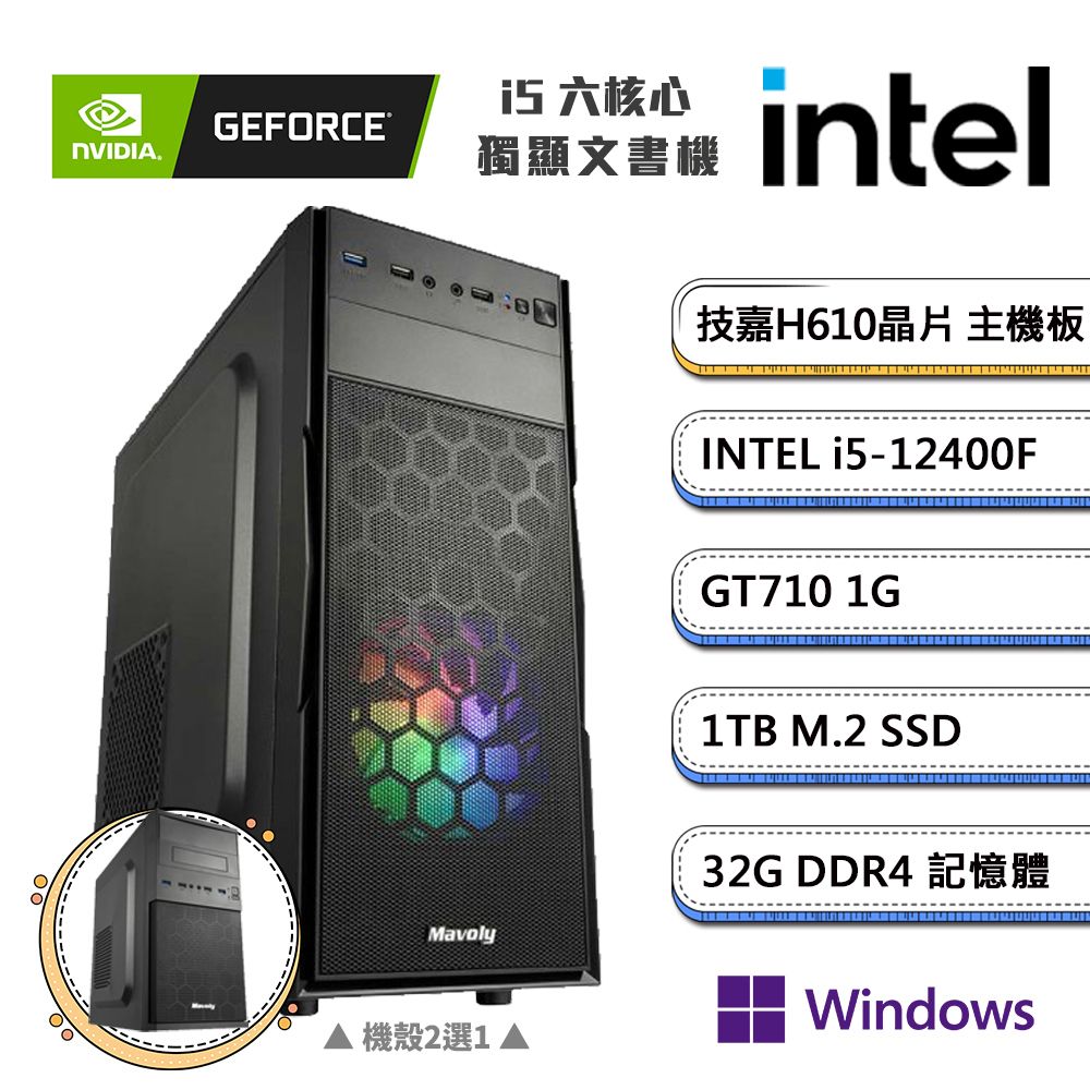 GIGABYTE 技嘉 (DIY)獨自D級3 Win11P(i5-12400F/H610/32G/1TB_M.2/GT710)