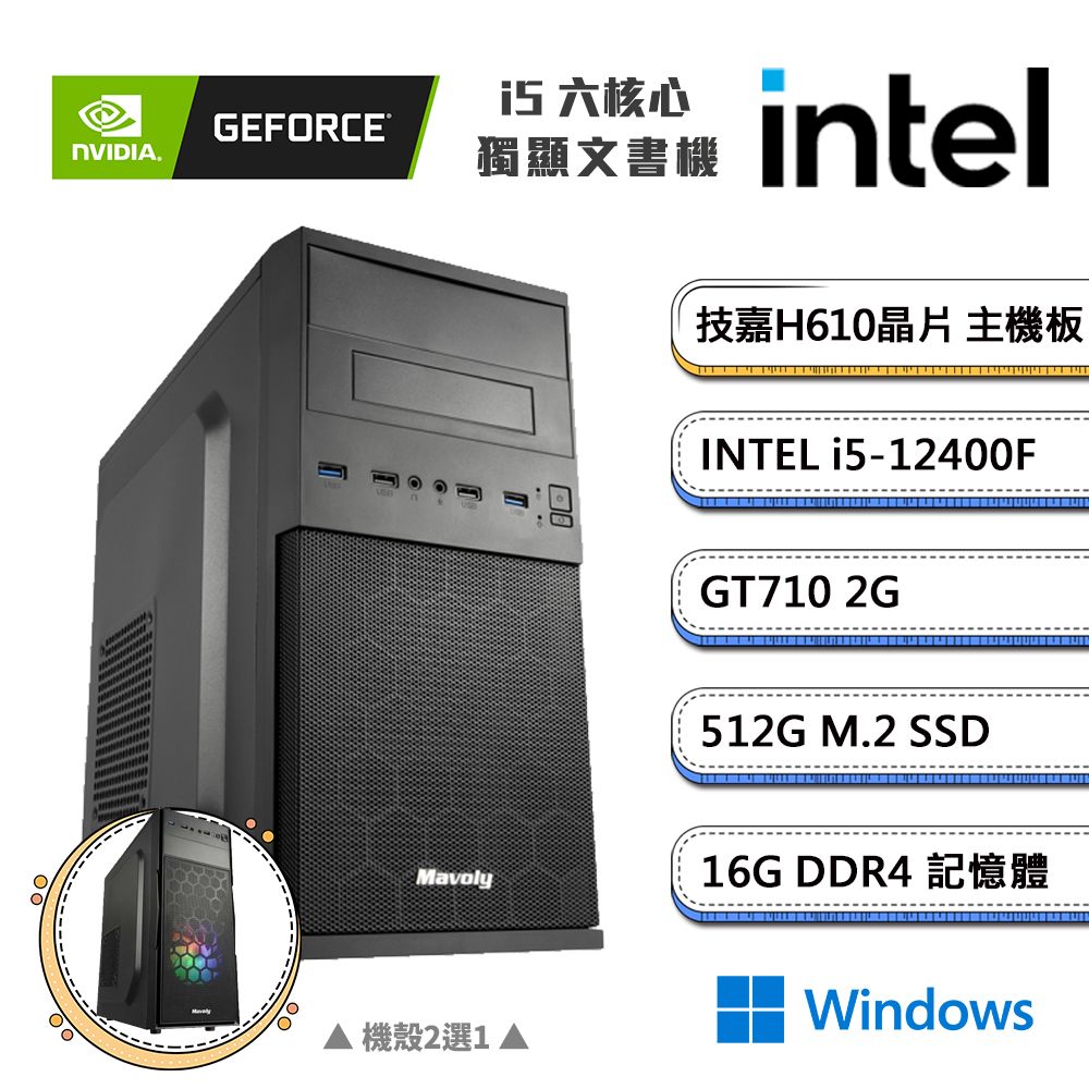 GIGABYTE 技嘉 (DIY)獨自C級1 Win11(i5-12400F/H610/16G/512G_M.2/GT710)