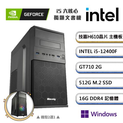 GIGABYTE 技嘉 (DIY)獨自C級1 Win11P(i5-12400F/H610/16G/512G_M.2/GT710)