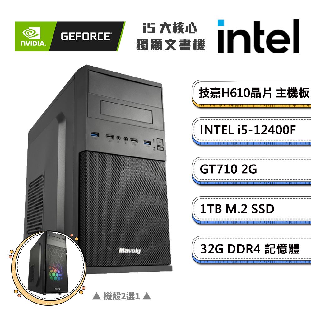 GIGABYTE 技嘉 (DIY)獨自C級3(i5-12400F/H610/32G/1TB_M.2/GT710)