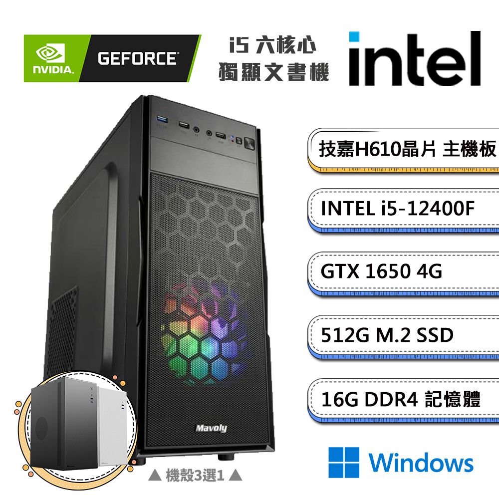 GIGABYTE 技嘉 (DIY)獨自覺醒1 Win11(i5-12400F/H610/16G/512G_M.2/GTX1650)