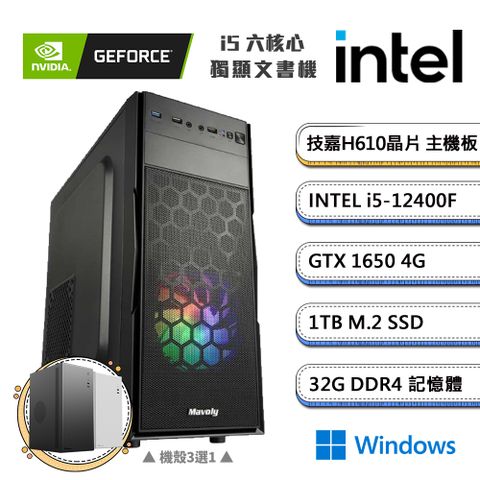 GIGABYTE 技嘉 (DIY)獨自覺醒3 Win11(i5-12400F/H610/32G/1TB_M.2/GTX1650)