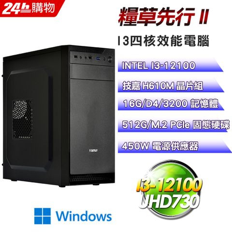 GIGABYTE 技嘉 H610 平台【糧草先行II】I3四核超值影音娛樂效能Win11Pro電腦(16G/512G)