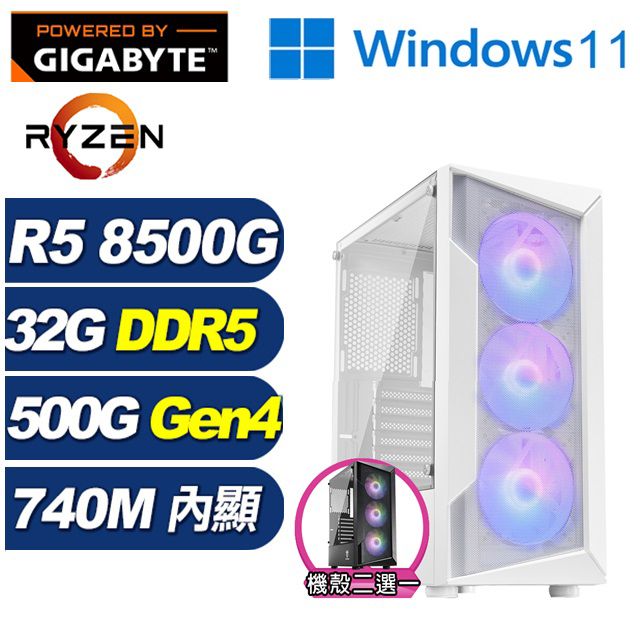 GIGABYTE 技嘉 (DIY)星界鬥士W(R5-8500G/A620/32G/500G M.2/Win11)