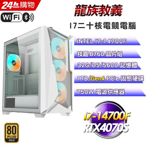 GIGABYTE 技嘉 B760 平台【龍族教義】I7二十核RTX4070S水冷WIFI電競效能電腦