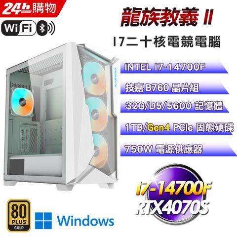 GIGABYTE 技嘉 B760 平台【龍族教義II】I7二十核RTX4070S水冷WIFI電競效能Win11電腦