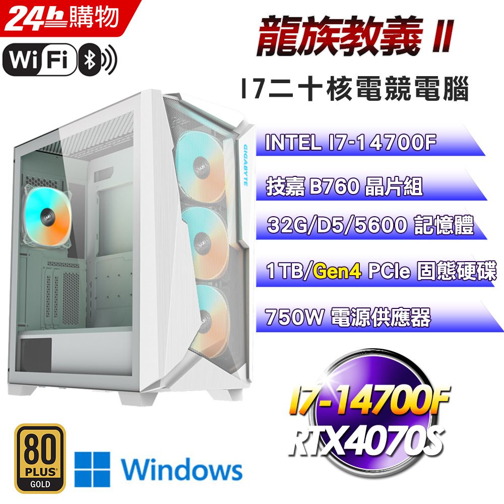 GIGABYTE 技嘉  B760 平台【龍族教義II】I7二十核RTX4070S水冷WIFI電競效能Win11Pro電腦