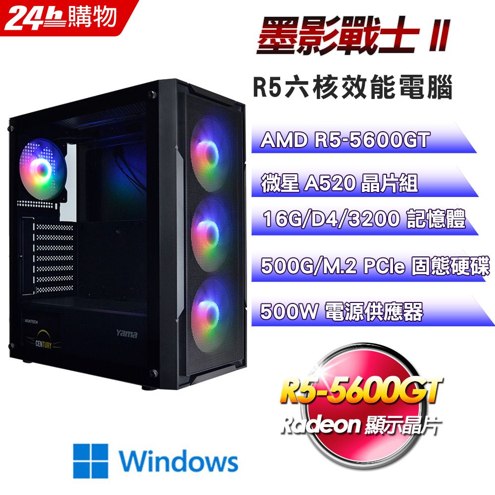 MSI 微星  A520 平台【墨影戰士II】R5六核娛樂效能Win11電腦