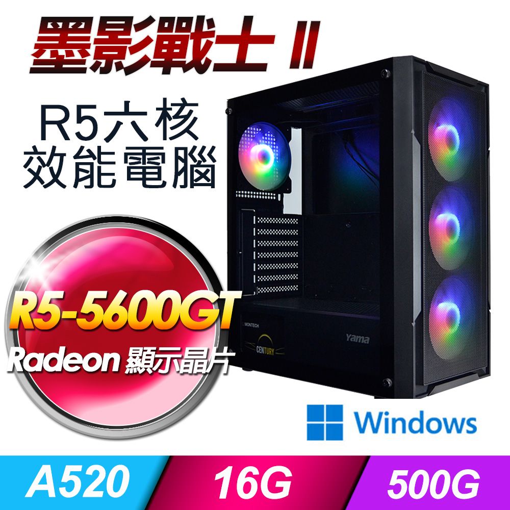 MSI 微星  A520 平台【墨影戰士II】R5六核娛樂效能Win11電腦