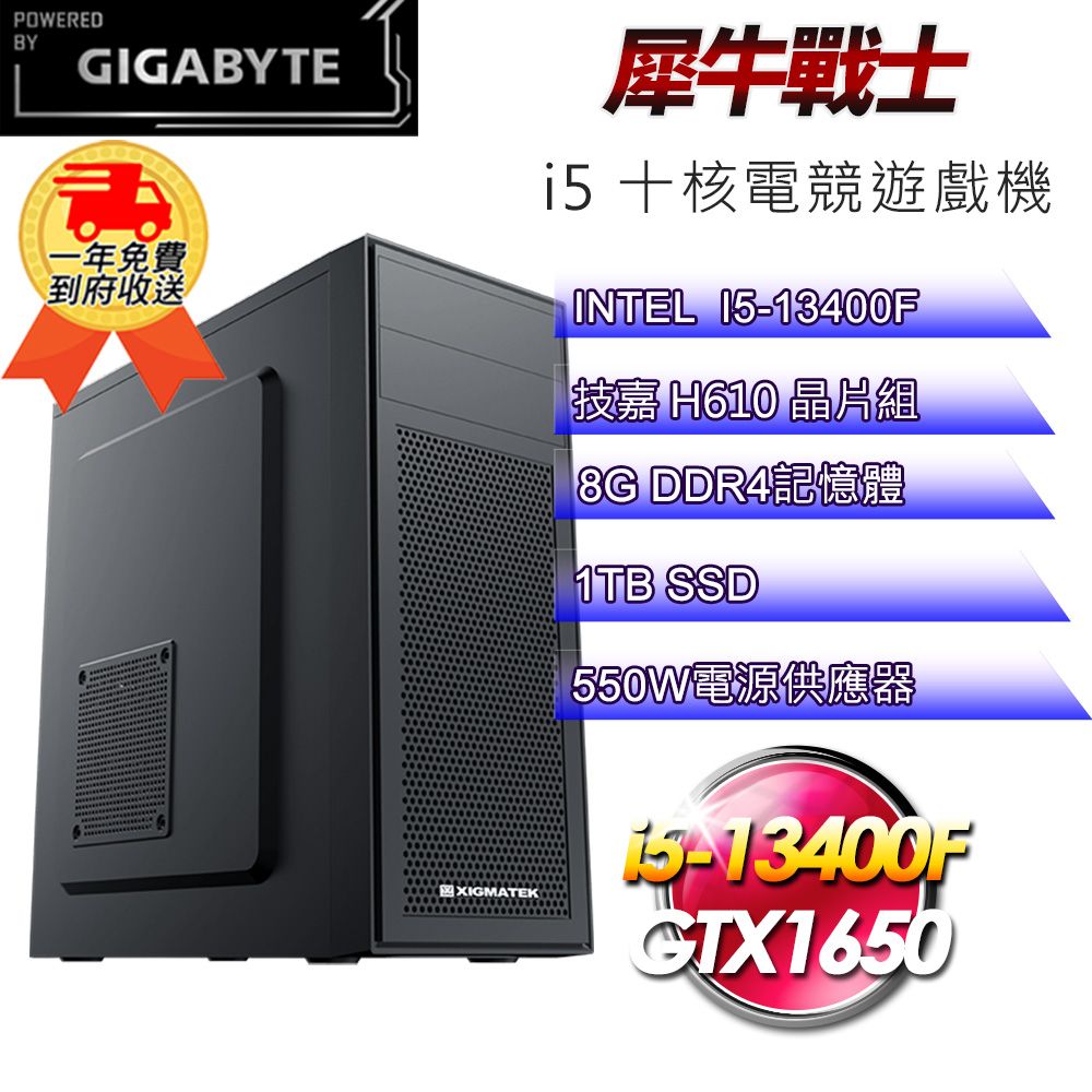 GIGABYTE 技嘉 (DIY)【平台】犀牛戰士i513168 電競遊戲機(i5-13400F/H610/8G/1TB SSD/GTX1650 4G)