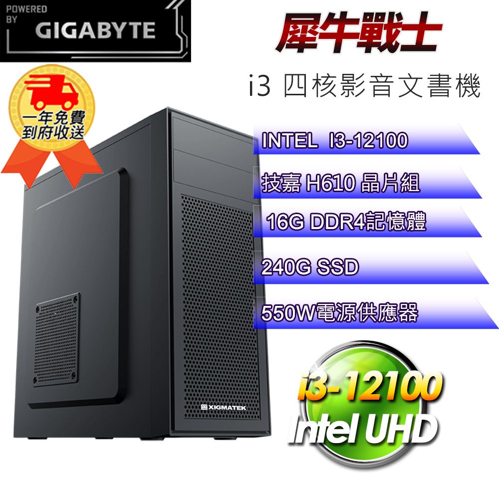 GIGABYTE 技嘉 (DIY)【平台】犀牛戰士i31209 影音文書機(i3-12100/H610/16G/240G SSD)