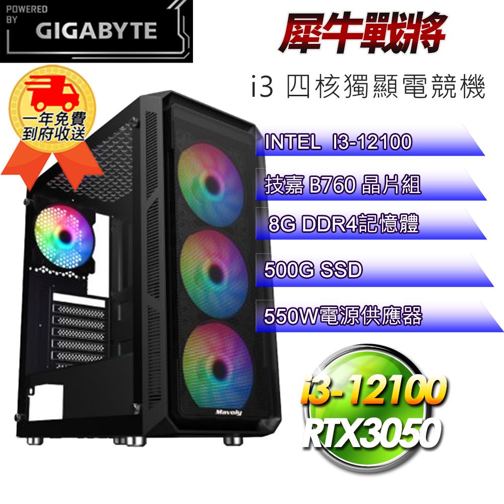 GIGABYTE 技嘉 (DIY)【平台】犀牛戰將i31212 電競遊戲機(i3-12100/B760/8G/500G SSD/RTX3050 8G)