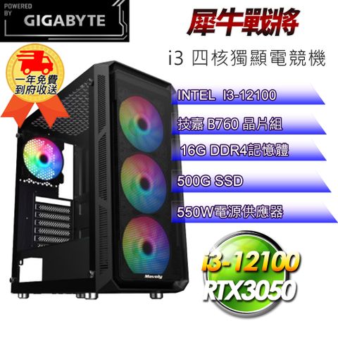 GIGABYTE 技嘉 (DIY)【平台】犀牛戰將i31214 電競遊戲機(i3-12100/B760/16G/500G SSD/RTX3050 8G)