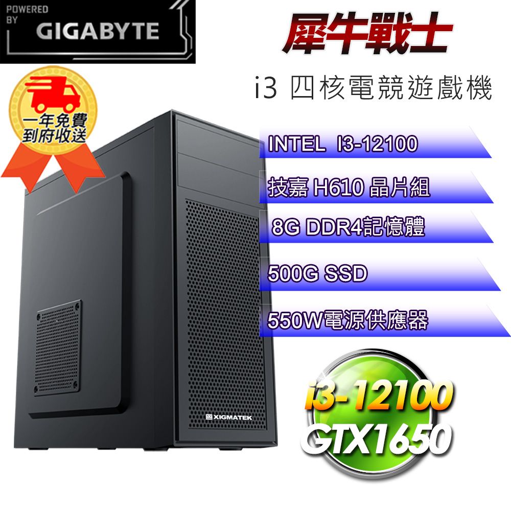 GIGABYTE 技嘉 (DIY)【平台】犀牛戰士i31215 電競遊戲機(i3-12100/H610/8G/500G SSD/GTX1650 4G)