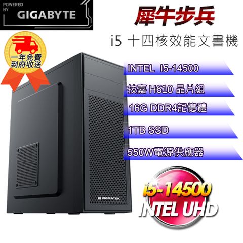 ◤14代i5效能文書機◢(DIY)【技嘉平台】犀牛步兵i51403 效能文書機(i5-14500/H610/16G DDR4/1TB SSD)