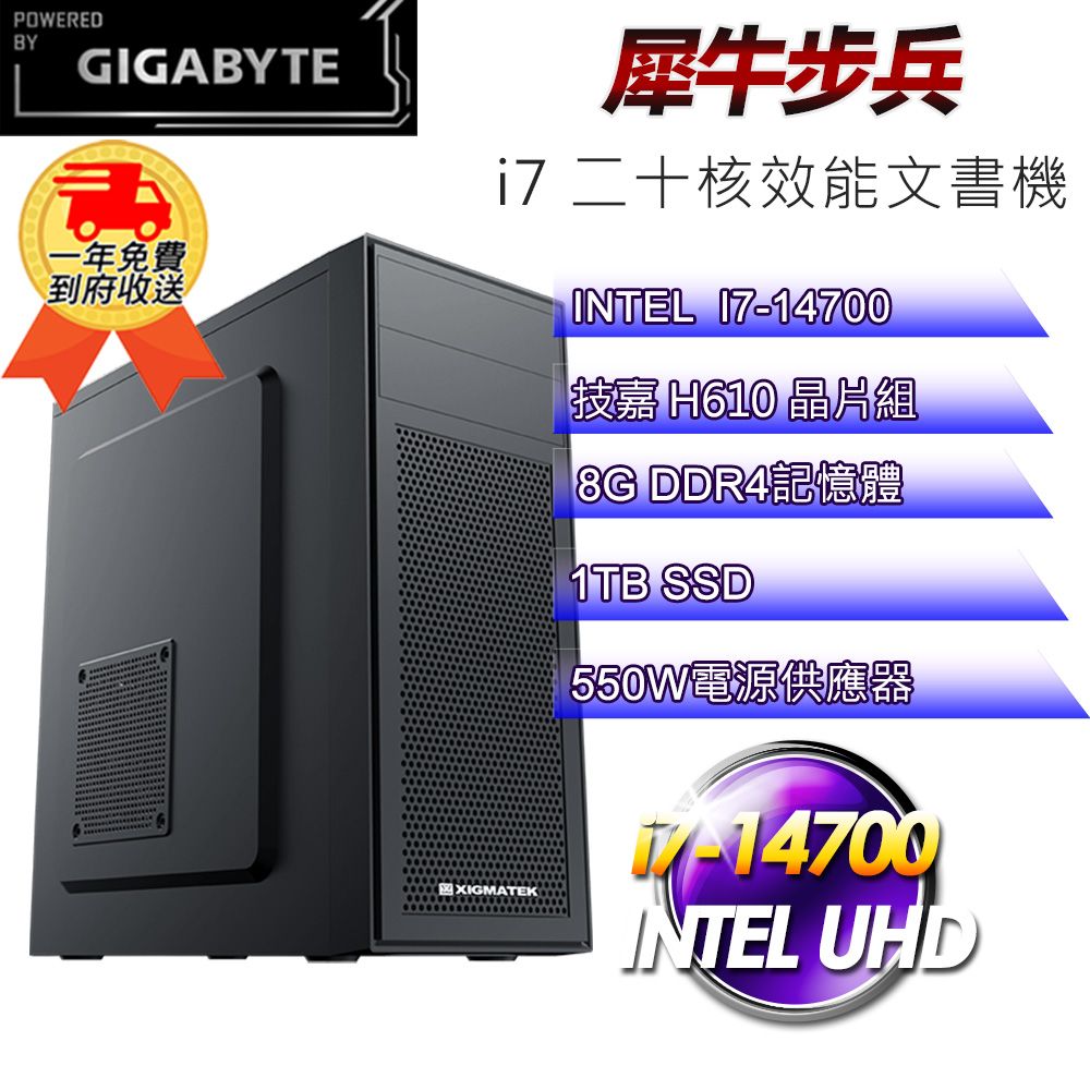 GIGABYTE 技嘉 (DIY)【平台】犀牛步兵i71401 效能文書機(i7-14700/H610/8G/1TB SSD)