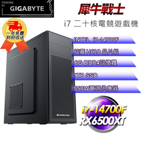 ◤14代i7電競遊戲機◢(DIY)【技嘉平台】犀牛戰士i71405 電競遊戲機(i7-14700F/H610/8G/1TB SSD/RX6500XT 4G)