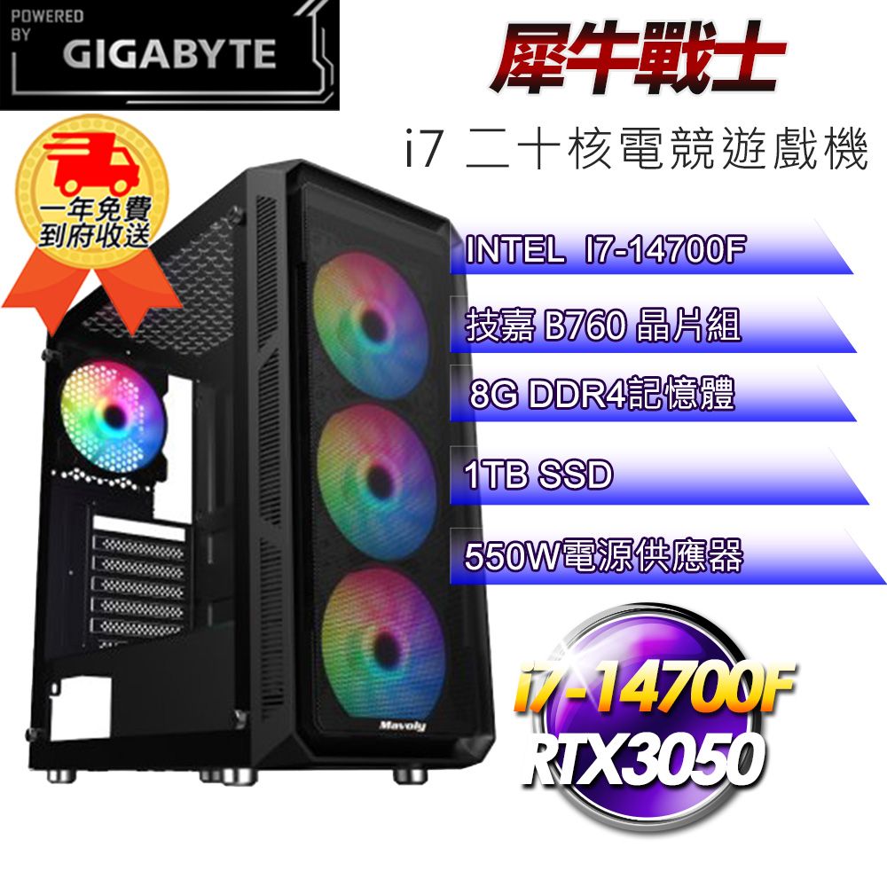 GIGABYTE 技嘉 (DIY)【平台】犀牛戰士i71407 電競遊戲機(i7-14700F/B760/8G/1TB/RTX3050 8G)