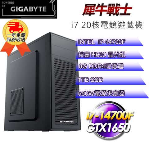 ◤14代i7電競遊戲機◢(DIY)【技嘉平台】犀牛戰士i71414 電競遊戲機(i7-14700F/H610/8G/1TB SSD/GTX1650 4G)