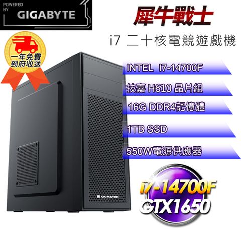◤14代i7電競遊戲機◢(DIY)【技嘉平台】犀牛戰士i71415 電競遊戲機(i7-14700F/H610/16G/1TB SSD/GTX1650 4G)