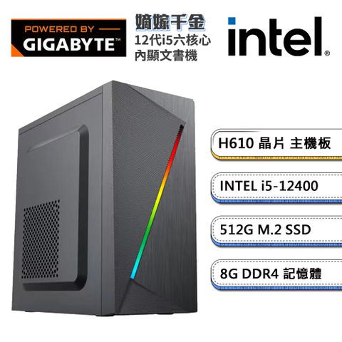 GIGABYTE 技嘉 (DIY)H610平台【嫡嫁千金】內顯文書機(i5-12400/8G/512G_M.2)