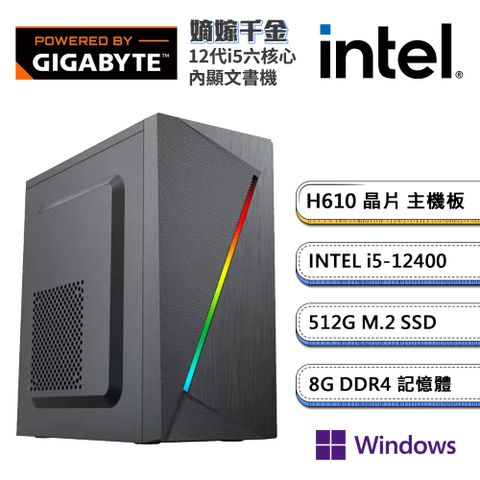 GIGABYTE 技嘉 (DIY)H610平台【嫡嫁千金W】內顯文書機(i5-12400/8G/512G_M.2/Win11P)