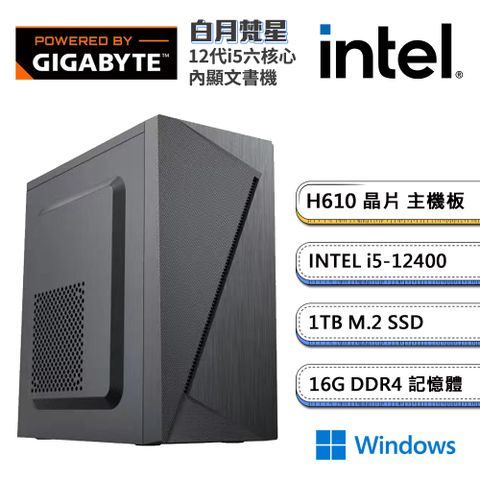 (DIY)技嘉H610平台【白月梵星W】內顯文書機(i5-12400/16G/1TB_M.2/Win11)