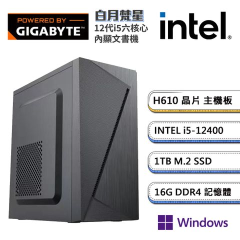 GIGABYTE 技嘉 (DIY)H610平台【白月梵星W】內顯文書機(i5-12400/16G/1TB_M.2/Win11P)