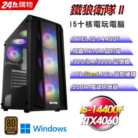 GIGABYTE 技嘉 H610 平台【鐵狼衛隊II】I5十核RTX4060電競效能Win11電腦(32G/1TB)