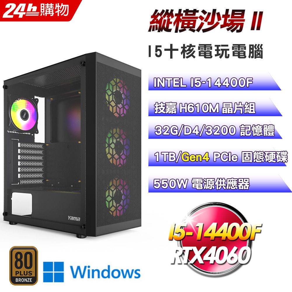 GIGABYTE 技嘉  H610 平台【縱橫沙場II】I5十核RTX4060電競效能Win11Pro電腦(32G/1TB)