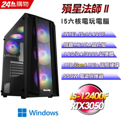 GIGABYTE 技嘉 H610 平台【殞星法師II】I5六核RTX3050電競效能Win11Pro電腦(16G/1TB)