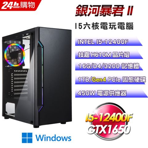 技嘉 H610 平台【銀河暴君II】I5六核GTX1650電玩娛樂Win11電腦(16G/1TB)