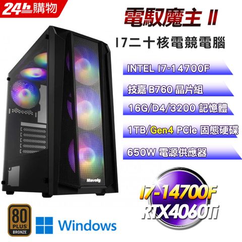 GIGABYTE 技嘉 B760平台【電馭魔主II】I7二十核RTX4060Ti電競WIFI效能Win11Pro電腦(16G/1TB)